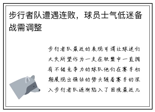 步行者队遭遇连败，球员士气低迷备战需调整